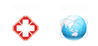 医院管理信息化全程护航