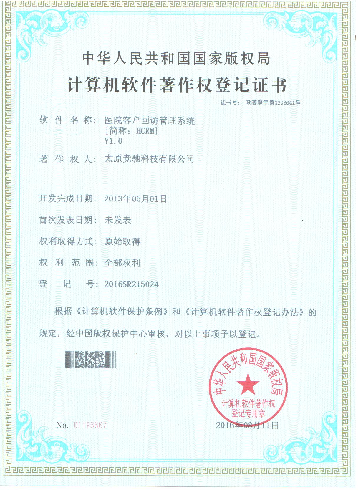 恭贺公司取的医院客户回访管理系统（HCRM）计算机软件著作权登记证书！