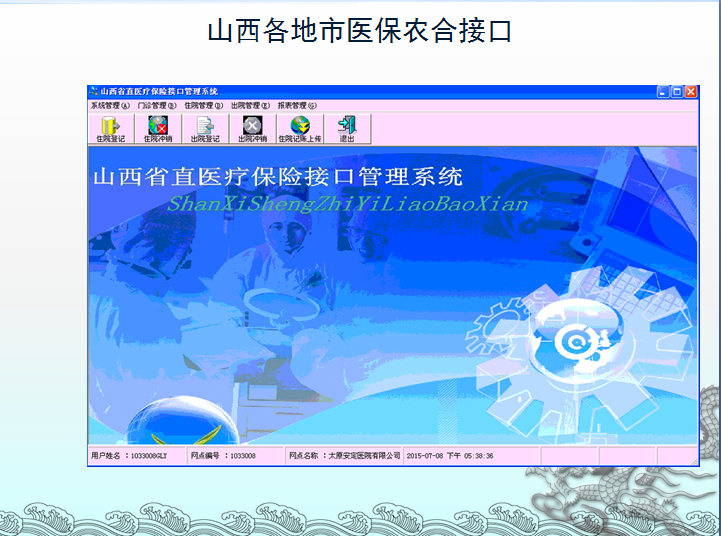 《山西省医保软件接口管理系统成功上线》