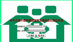 中医健康管理系统