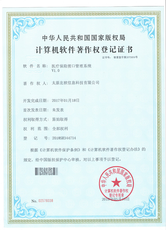 恭喜公司荣获医疗保险系统接口软件证书！