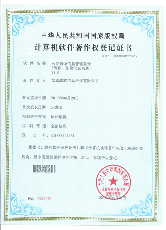 恭喜公司荣获医院影像信息管理系统软件证书！