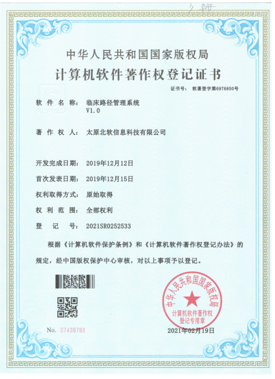 热烈祝贺公司获得《临床路径管理系统》软件著作权！