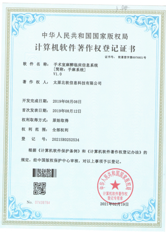 热烈祝贺公司获得《手术室麻醉临床信息系统》软件著作权！