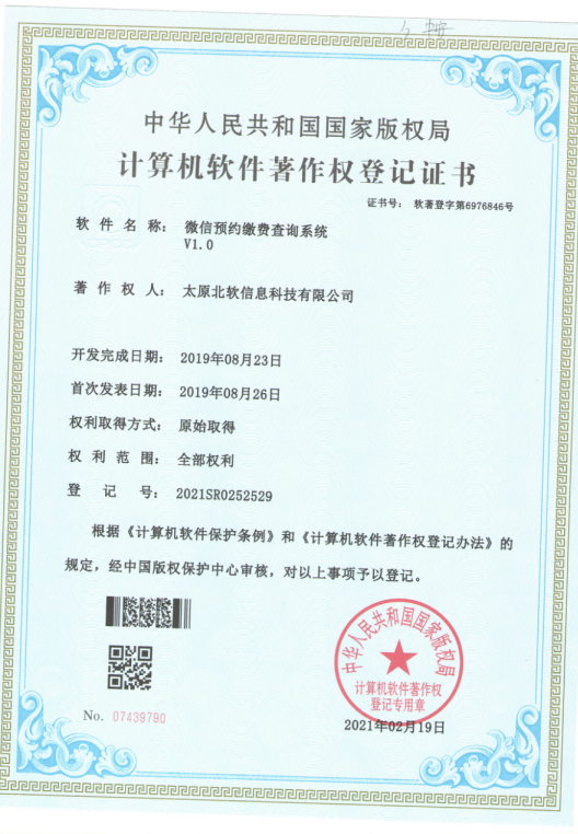 热烈祝贺公司获得《微信预约缴费查询系统》软件著作权！